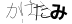 CAPTCHA