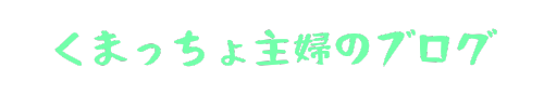 くまっちょ主婦のブログ